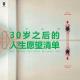三好乱弹 – 30岁之后的人生愿望清单