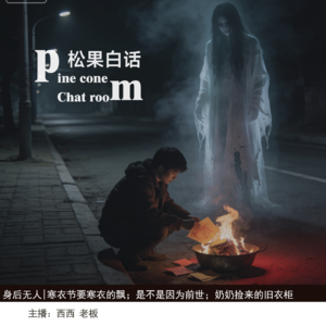 无人投稿|寒衣节来要衣服；前世是狼妖的男孩；奶奶“捡”回家的旧衣柜