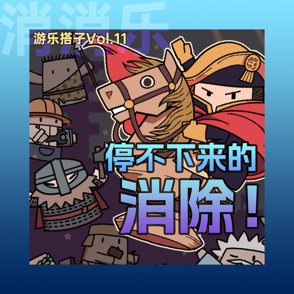 消！消！消！Steam秋促吃了三个三消丨游乐搭子Vol.11 episode artwork