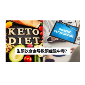 Ep 52 到底什么是生酮状态？什么是酮症酸中毒？