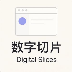 数字切片