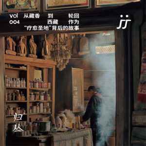 【灵魂频道S2 004】从藏香到轮回,西藏作为“疗愈圣地”背后的故事|对话 DD、旺青