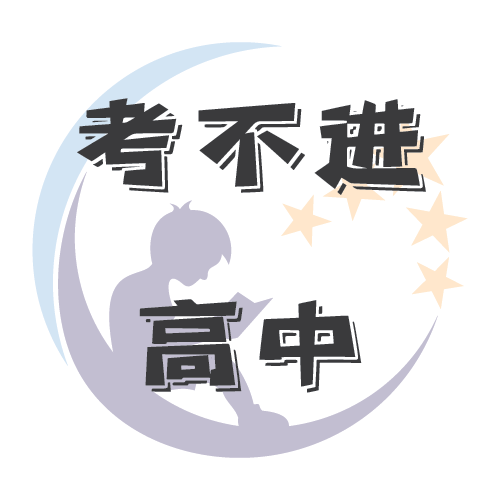 cover of episode 考不上高中的娃去了哪里？ - EP.028