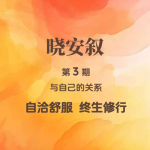第3期：与自己的关系—自洽舒服，才是终身修行