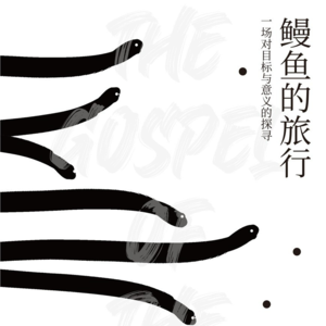 EP. 91 普通是唯一让我们显得特别的地方|鳗鱼的旅行