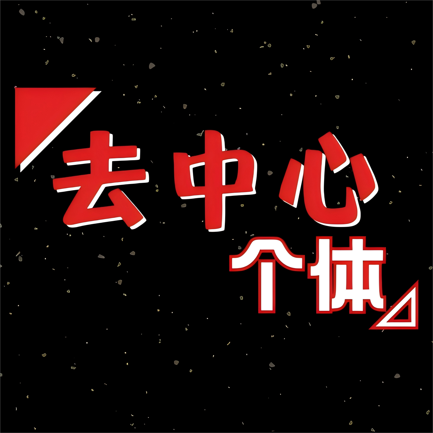 「去中心个体」