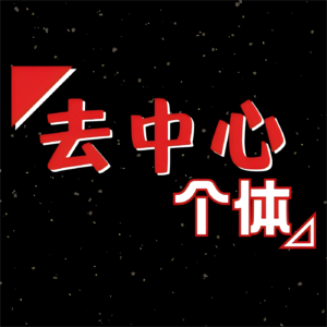 「去中心个体」