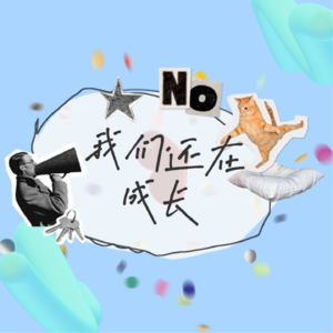 Vol.21 我就是你身边那个高考很差但是中年以后动不动就要考证的人