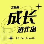 飞鱼的成长进化岛