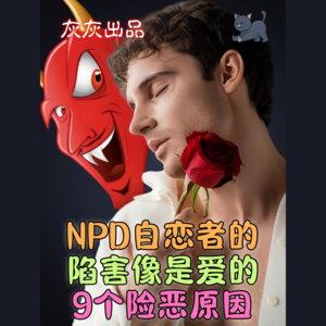 NPD自恋者的陷害像爱不为人知的9个险恶原因