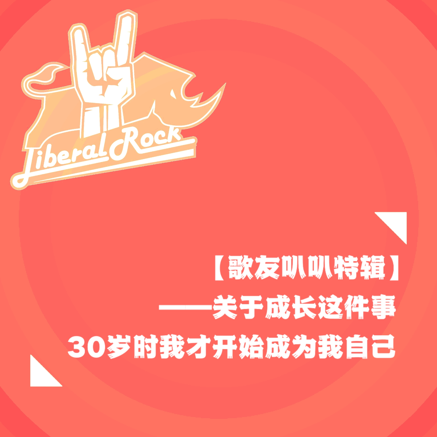 【歌友叭叭特辑01】关于成长这件事 | 30岁时我才开始成为我自己 episode artwork