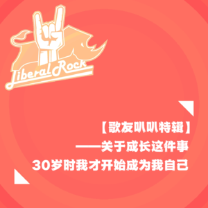 【歌友叭叭特辑01】关于成长这件事 | 30岁时我才开始成为我自己