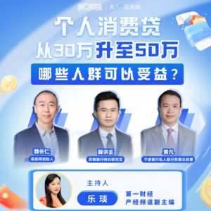 个人消费贷从30万升至50万,哪些人群可以受益? | 周末会客听