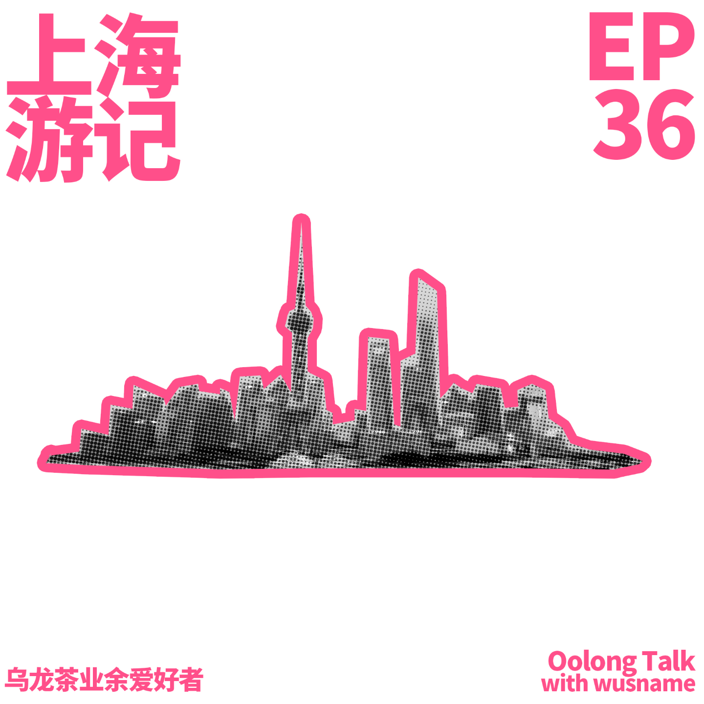 乌龙茶业余爱好者
