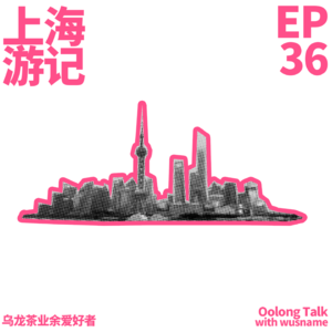 EP.36 上海的两天两晚奇幻冒险