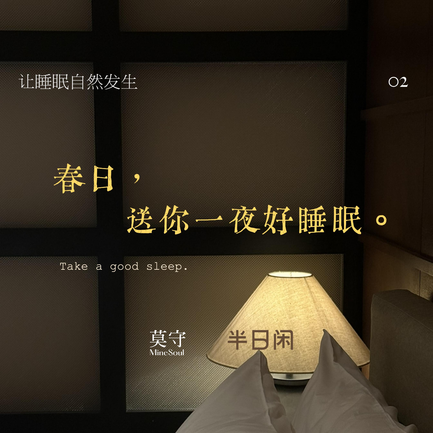 【MineSoul睡眠】春日，送你一夜好睡眠