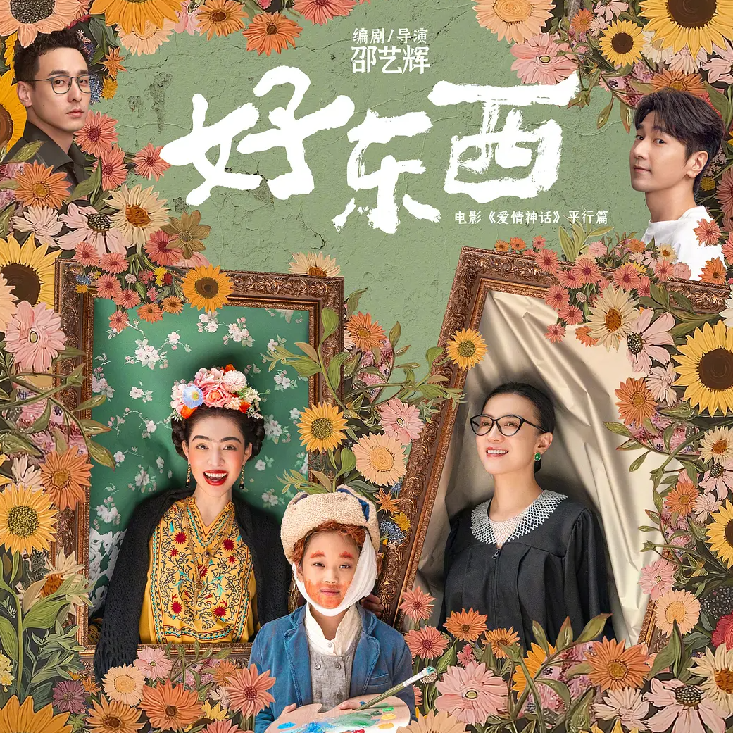 cover of episode 39.你个好东西，抚平天下女人们的伤口