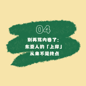 04 别再骂内卷了：东亚人的「上岸」从来不是终点（2）