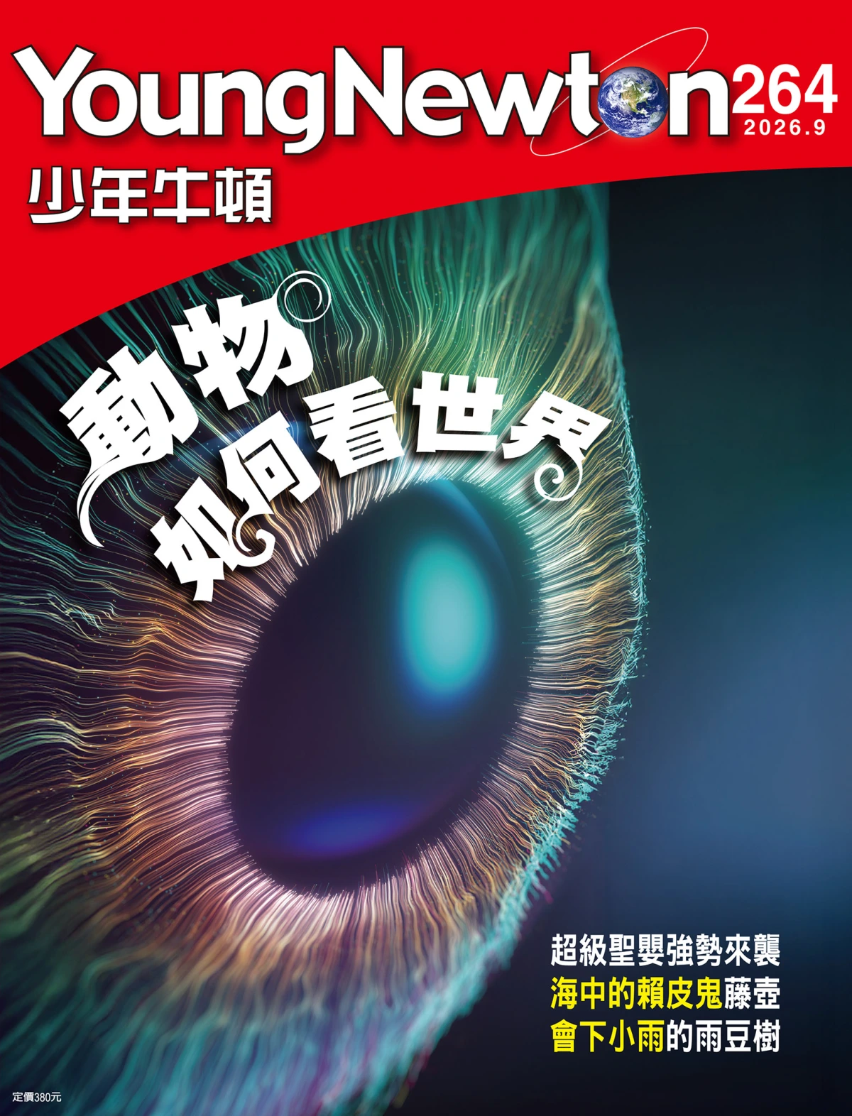 少年牛頓 2026年1-12月共12期 PDF
