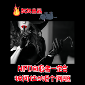 NPD自恋者一定会被问住的8个问题
