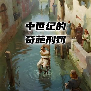 中世纪都有哪些奇葩的古老刑罚？#助眠 #助眠故事 #睡前故事