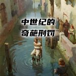 中世纪都有哪些奇葩的古老刑罚？#助眠 #助眠故事 #睡前故事