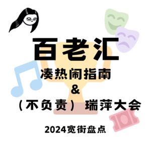 别只盯着中国音乐剧了！我们在百老汇怒撒千刀｜2024宽街盘点