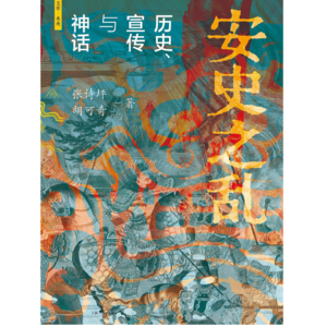 安史之乱：历史、宣传与神话