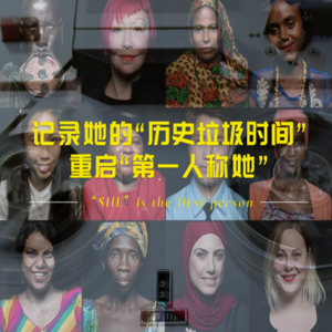 记录她的历史垃圾时间，重启“第一人称她”
