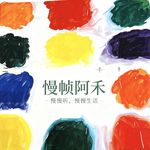 慢帧阿禾