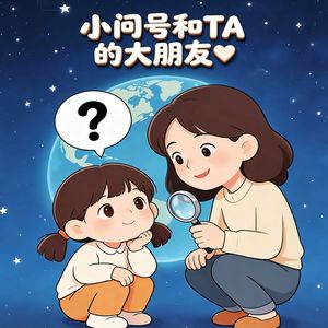 小问号和TA的大朋友