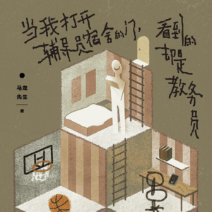 马龙先生《当我打开辅导员的门，看到的却是教务员》