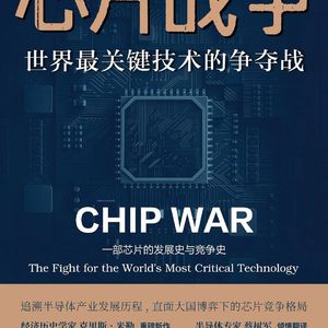 64.《芯片战争》：世界最关键技术的争夺战