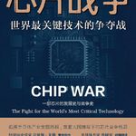 64.《芯片战争》：世界最关键技术的争夺战