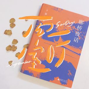 九月书｜廊桥没有浪漫夜梦，只有逃不出的恶性循环