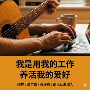 EP15:我用工作养活我的爱好 | 和一个‘放弃’音乐创作的前乐队主理人，聊中国独立音乐的态度