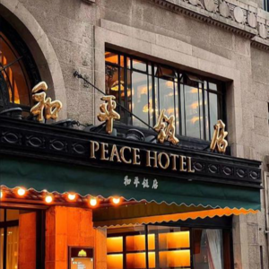 沪语 |从沙逊大厦到《繁花》取景地：和平饭店的华丽转身 - 外滩万国建筑群系列 | EP. 35