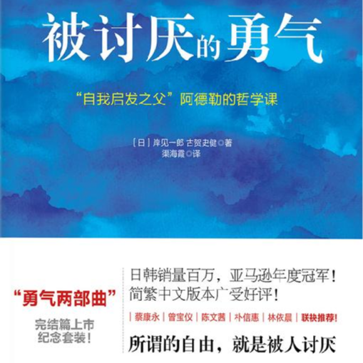 有勇气被人讨厌 vs 自己把路走窄了【睡前读书会247】 episode artwork