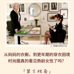 179｜从妈妈的衣橱，到更年期的穿衣困境，时尚圈真的看见熟龄女性了吗？｜第三视角