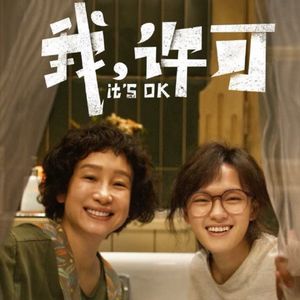 《我，许可》：祝你的未来，一切都漂亮-影迷的角落Vol.152