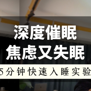 【深度睡眠冥想】坚持不到5分钟你就会睡着｜重建内在安全感，放下所有焦虑