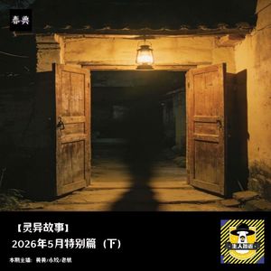 2026年5月特别篇（下）丨灵异故事