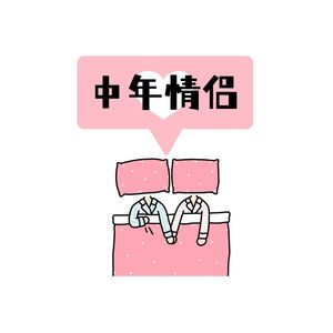 中年情侣聊天记录