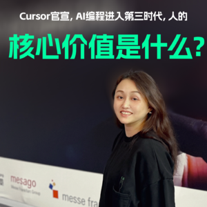 Cursor官宣，AI编程进入第三时代，人的核心价值是什么？