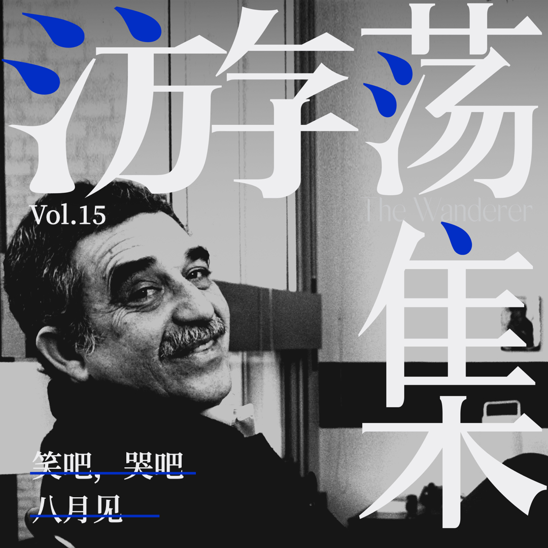 cover of episode Vol.15 笑吧，哭吧，八月见