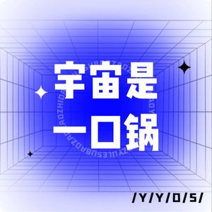 宇宙是一口锅