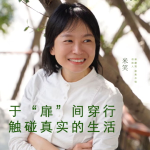 建筑师米笑：于 “扉” 间穿行，触碰真实的生活