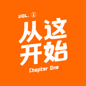 从这开始～