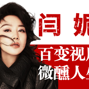 【演员闫妮】泼辣、风情、搞笑、悲情…大满贯视后，演活女性千百种人生