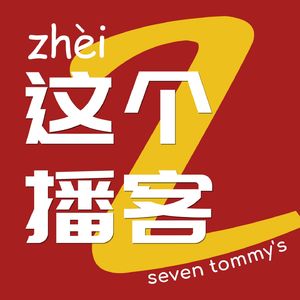这个播客